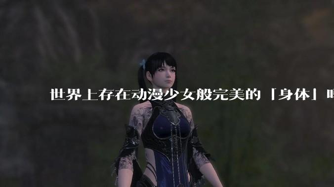 世界上存在动漫少女般完美的「身体」吗?