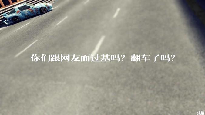 你们跟网友面过基吗?翻车了吗?